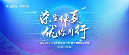 vivo營銷第六站 旅行健康行業(yè)沙龍圓滿落地，引領(lǐng)國內(nèi)旅游經(jīng)營服務(wù)新風(fēng)向